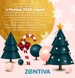 Компания «Зентива Фарма» поздравляет с Новым 2024 годом!